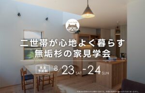 二世帯が心地よく暮らす無垢杉の家見学会