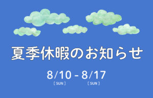 夏季休暇のお知らせ