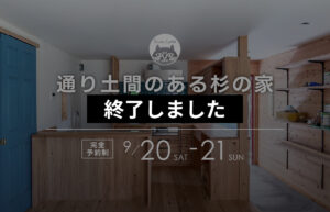 通り土間のある杉の家見学会