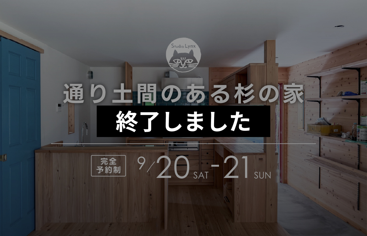 通り土間のある杉の家見学会