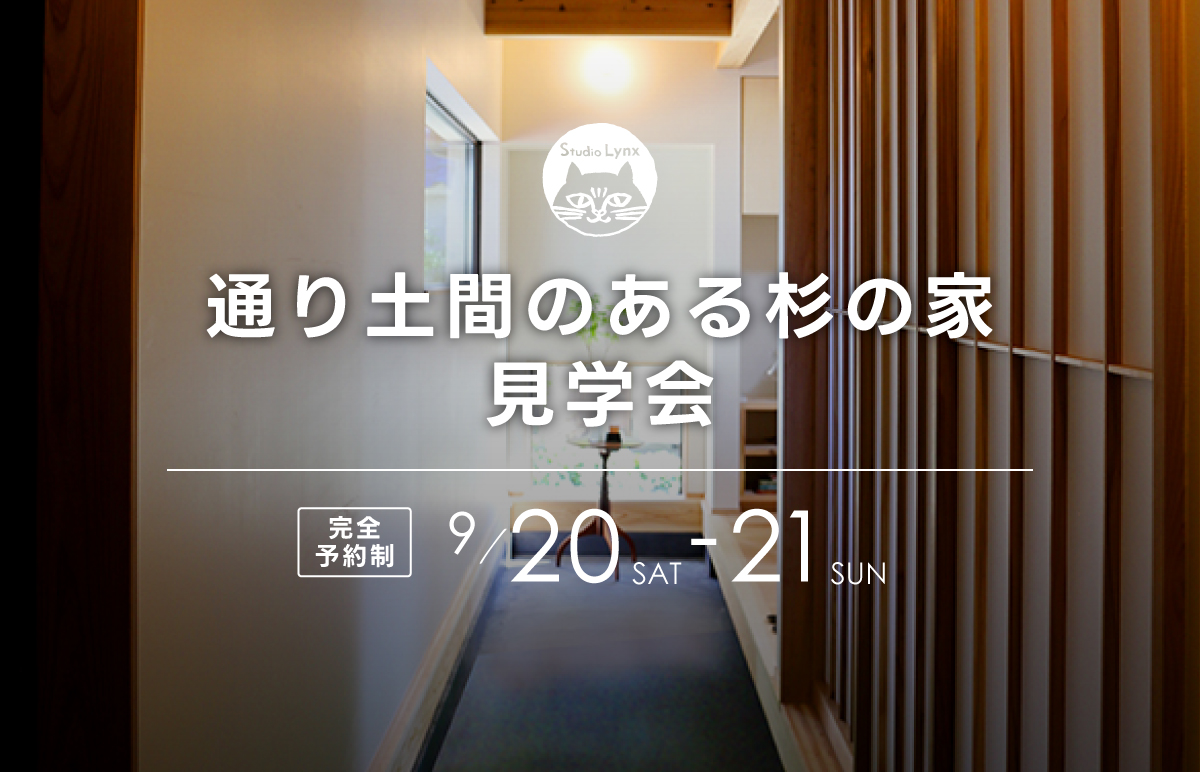 通り土間のある杉の家見学会