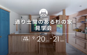 通り土間のある杉の家見学会
