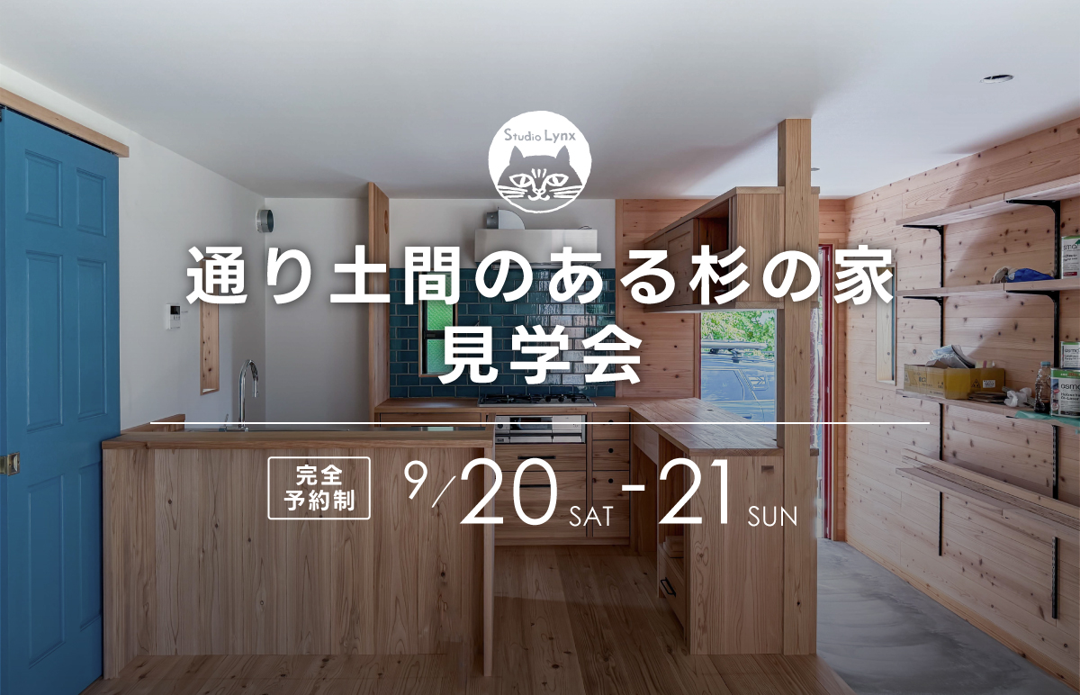 通り土間のある杉の家見学会