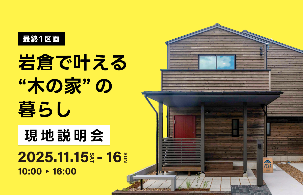 【最終1区画】人気の左京区・岩倉で叶える「木の家」の暮らし 現地説明会