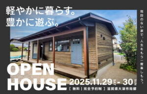 夫婦二人でゆったり暮らす平屋の見学会｜大津市南郷