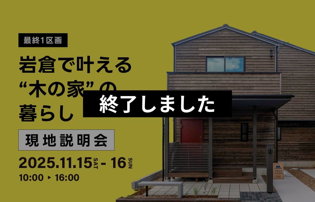 【最終1区画】人気の左京区・岩倉で叶える「木の家」の暮らし 現地説明会
