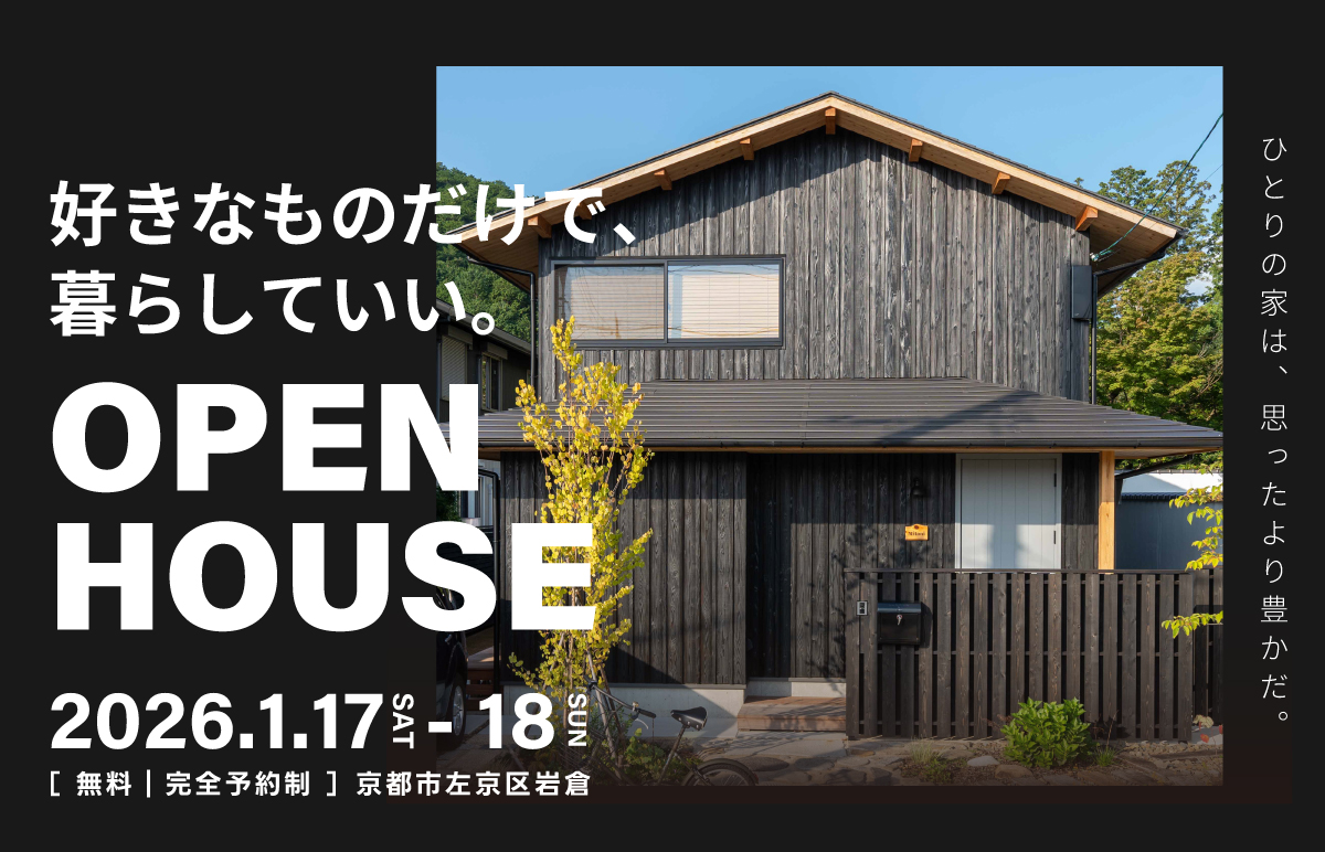 ひとりヤマネコの家　ヤマネコハウス新築見学会