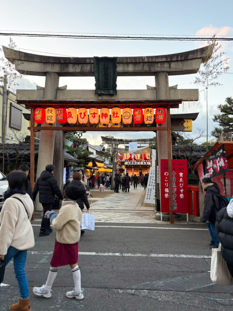 十日えびす　京都えびす神社