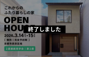 子育てを終えた家族に、ちょうどいい家｜京都市西京区