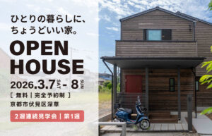 ひとりで暮らす、という選択。小さな新築の家 見学会｜京都市伏見区