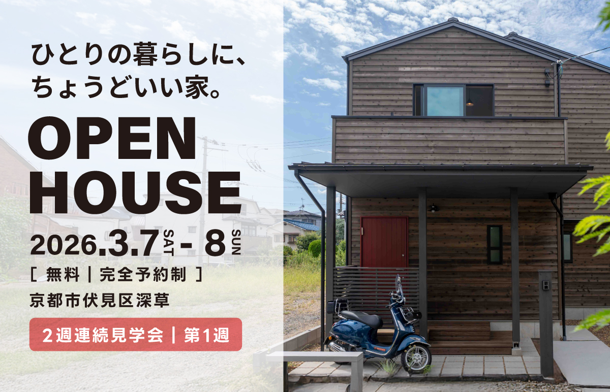 ヤマネコハウス　新築見学会　京都市伏見区