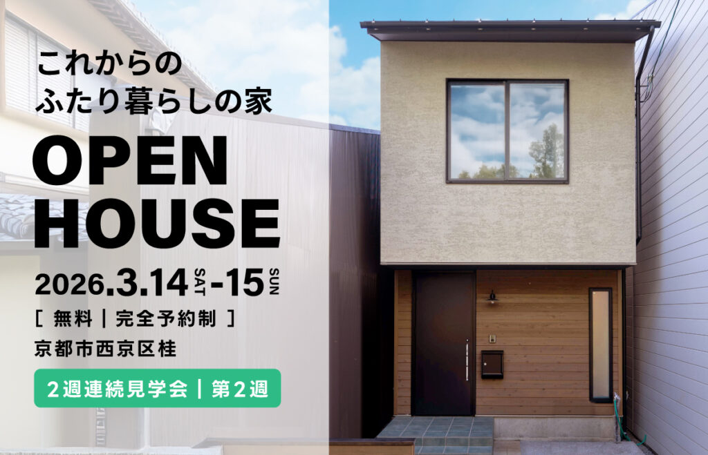 ヤマネコハウス　京都市西京区桂の新築見学会