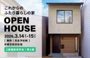 子育てを終えた家族に、ちょうどいい家｜京都市西京区