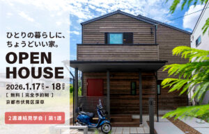 ひとりで暮らす、という選択。小さな新築の家 見学会｜京都市伏見区