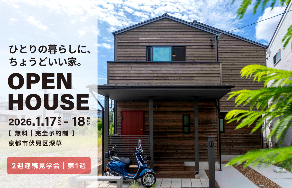 ひとりで暮らす、という選択。小さな新築の家 見学会｜京都市伏見区